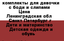 комплекты для девочки с боди и слипами › Цена ­ 150 - Ленинградская обл., Санкт-Петербург г. Дети и материнство » Детская одежда и обувь   